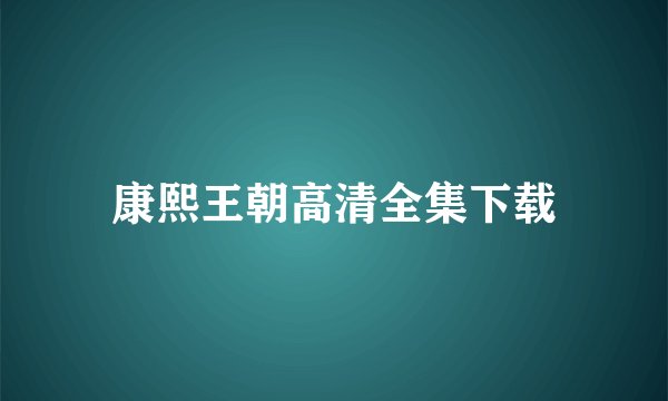 康熙王朝高清全集下载