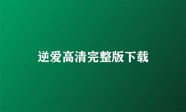 逆爱高清完整版下载