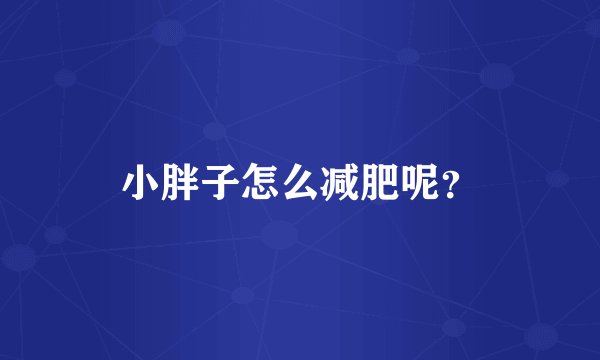 小胖子怎么减肥呢？