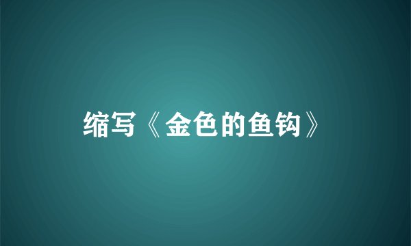缩写《金色的鱼钩》