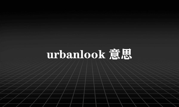 urbanlook 意思