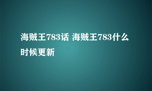 海贼王783话 海贼王783什么时候更新