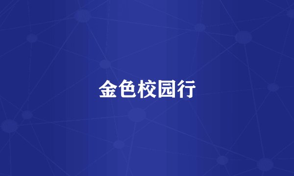 金色校园行