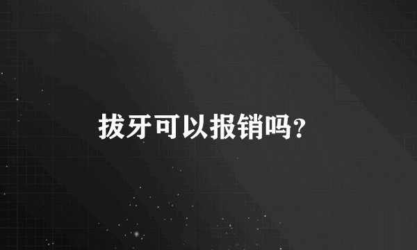 拔牙可以报销吗？