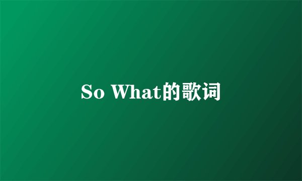 So What的歌词