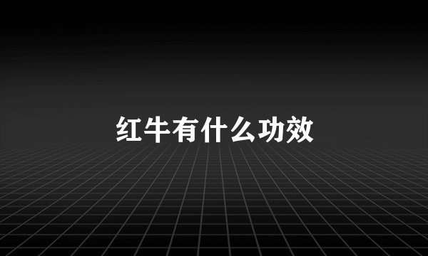 红牛有什么功效