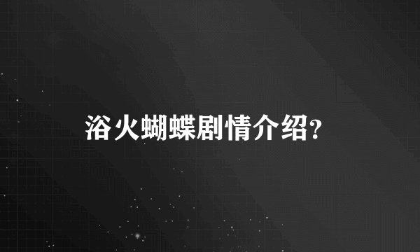 浴火蝴蝶剧情介绍？