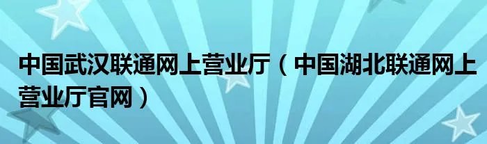 中国武汉联通网上营业厅（中国湖北联通网上营业厅官网）