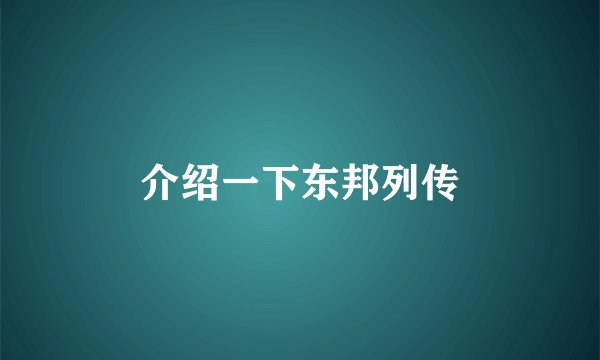 介绍一下东邦列传
