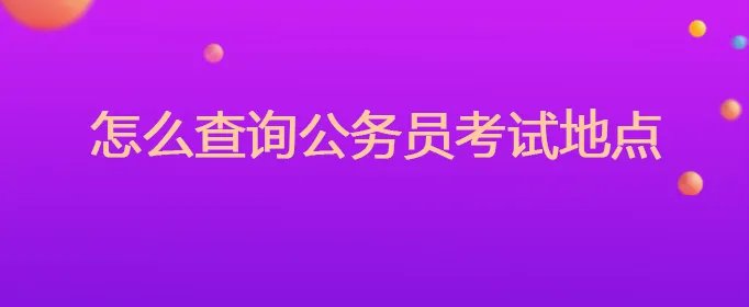 怎么查询公务员考试地点
