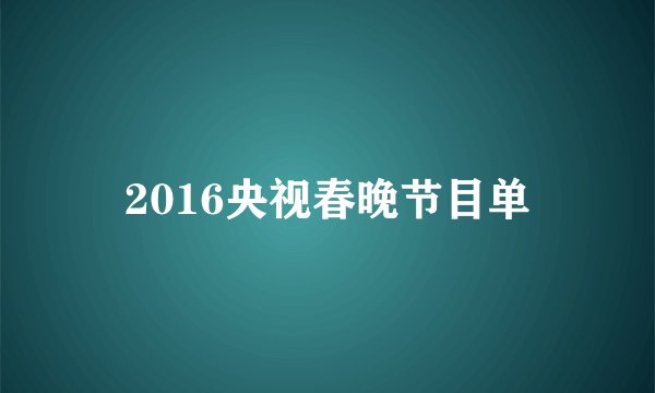 2016央视春晚节目单