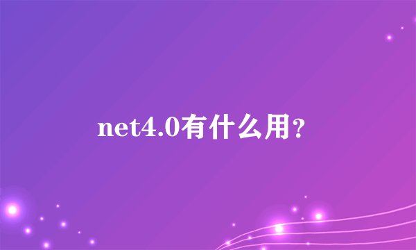 net4.0有什么用？