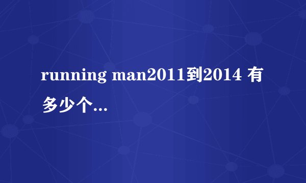 running man2011到2014 有多少个韩国女团参加过???