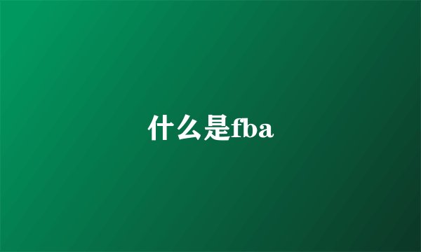 什么是fba