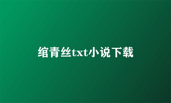 绾青丝txt小说下载