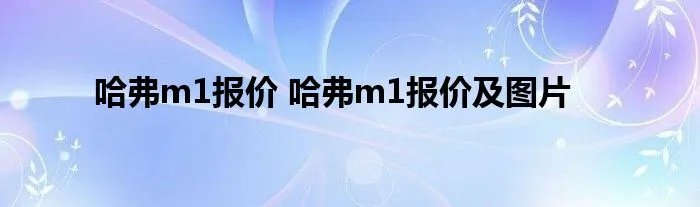 哈弗m1报价 哈弗m1报价及图片