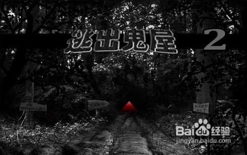 逃出鬼屋2中文版小游戏图文攻略