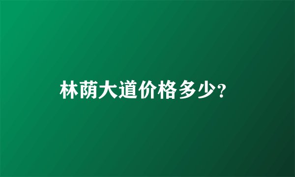 林荫大道价格多少？