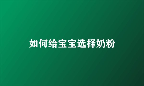 如何给宝宝选择奶粉