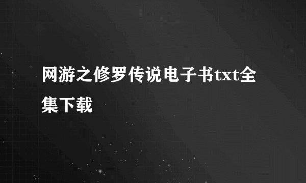网游之修罗传说电子书txt全集下载