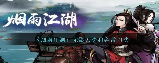 《烟雨江湖》无影刀法和奔雷刀法对比分析