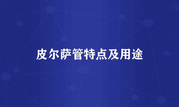 皮尔萨管特点及用途