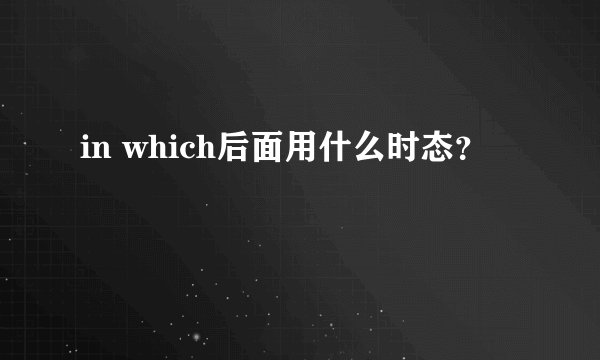 in which后面用什么时态？