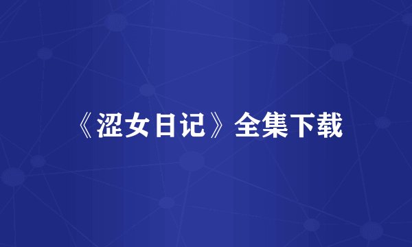《涩女日记》全集下载