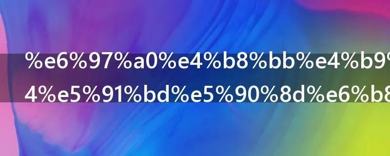 无主之地2的命名游戏任务怎么做