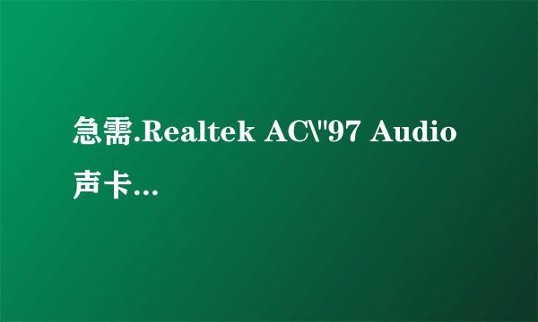 急需.Realtek AC\