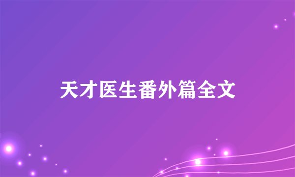 天才医生番外篇全文