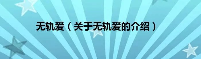 无轨爱（关于无轨爱的介绍）