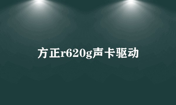 方正r620g声卡驱动