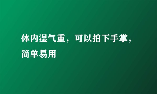 体内湿气重，可以拍下手掌，简单易用