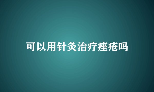 可以用针灸治疗痤疮吗