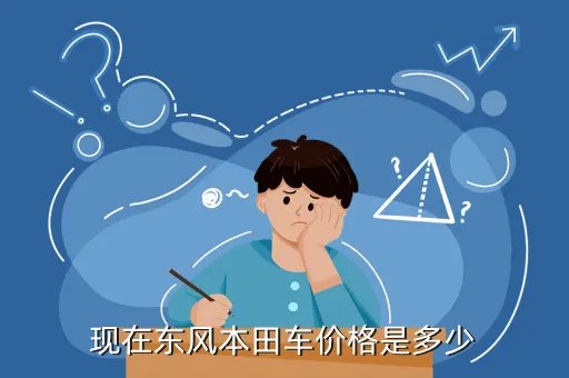 富康车价格，现在东风本田车价格是多少
