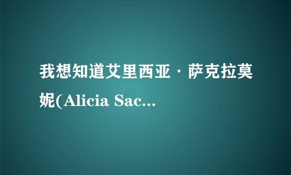 我想知道艾里西亚·萨克拉莫妮(Alicia Sacramone) 的一些资料
