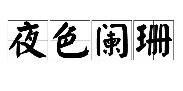 “夜色阑珊”是什么意思？