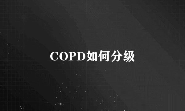 COPD如何分级