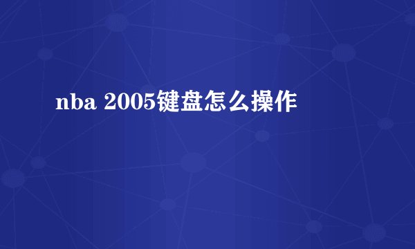 nba 2005键盘怎么操作