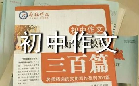 民以食为天食以安为先初中作文