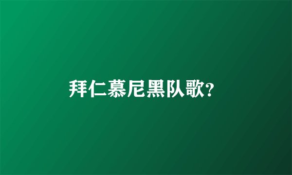 拜仁慕尼黑队歌？