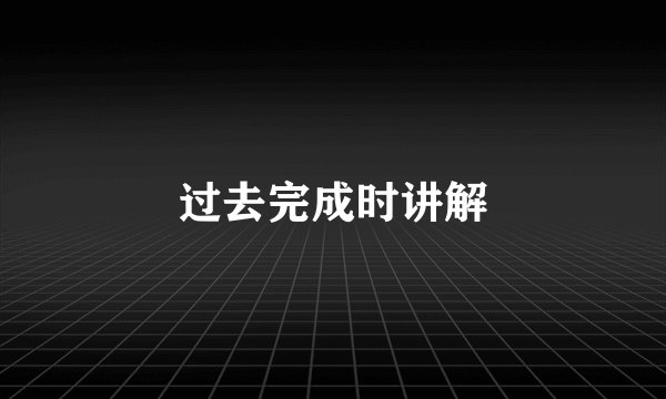 过去完成时讲解