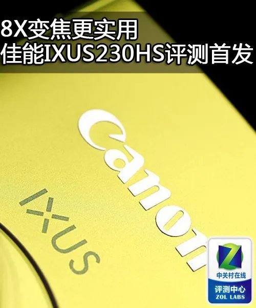 8X变焦更实用 佳能IXUS230HS评测首发