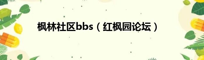 枫林社区bbs（红枫园论坛）