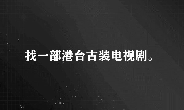 找一部港台古装电视剧。