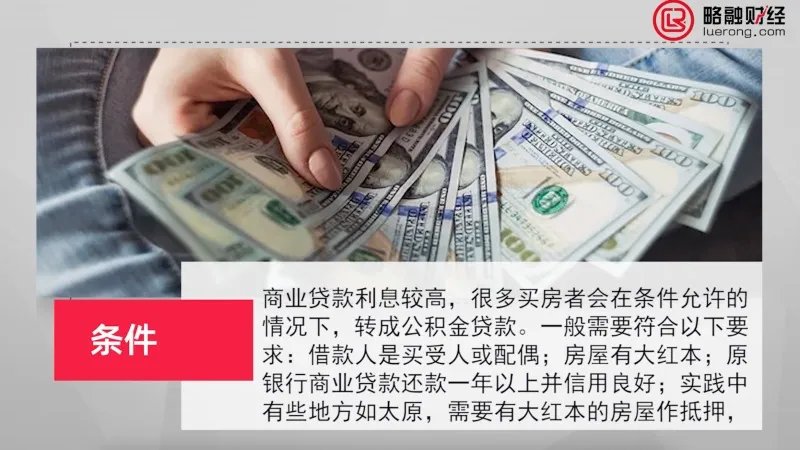 商业贷款转公积金贷款条件
