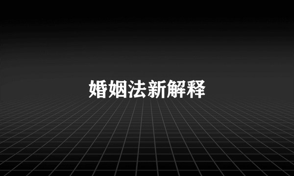 婚姻法新解释