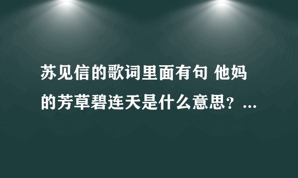 苏见信的歌词里面有句 他妈的芳草碧连天是什么意思？求大神解释
