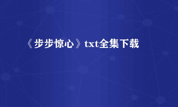 《步步惊心》txt全集下载